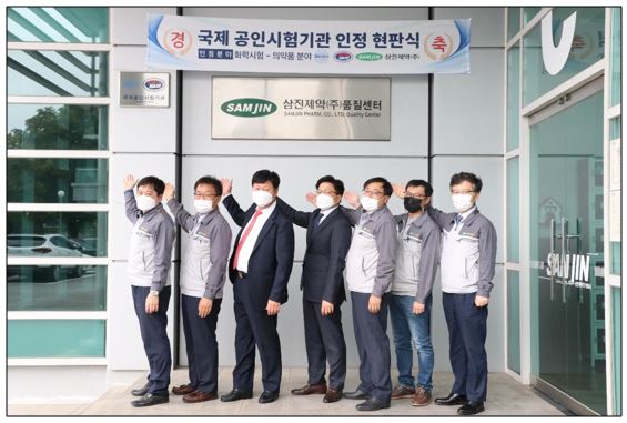 삼진제약 향남공장 품질 센터가 지난달 25일 '화학 시험-의약품 분야 및 범위'에 대한 '국제공인시험기관(KS Q ISO/ICE 17025)'으로 인증받았다. 