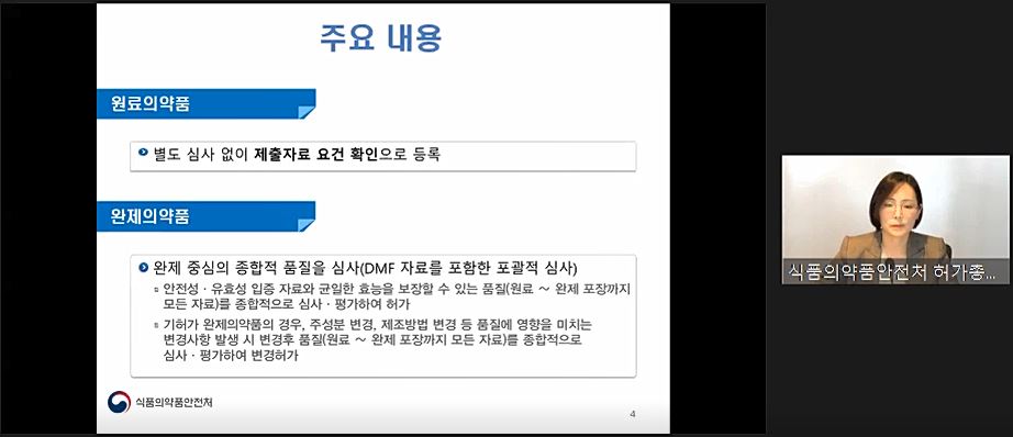 식약처 김지선 사무관이 완제의약품 중심 허가심사 관리방안에 대해 설명하고 있다.