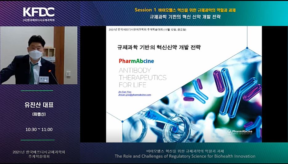 유진산 파멥신 대표가 지난 12일 개최된 한국에프디시규제과학회 추계학술대회에서 발표하고 있다.