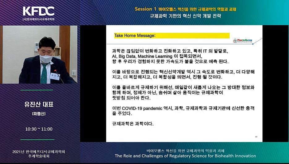 유진산 파멥신 대표가 지난 12일 개최된 한국에프디시규제과학회 추계학술대회에서 발표하고 있다.
