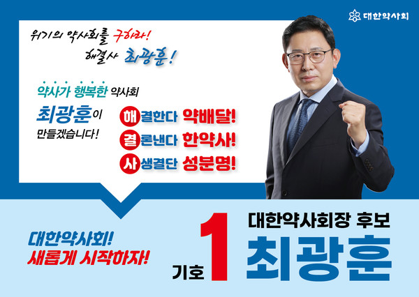 최광훈 후보 포스터 이미지(최광훈 캠프 제공)
