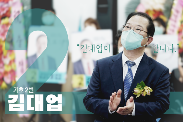 김대업 후보 포스터 이미지(김대업 캠프 제공)