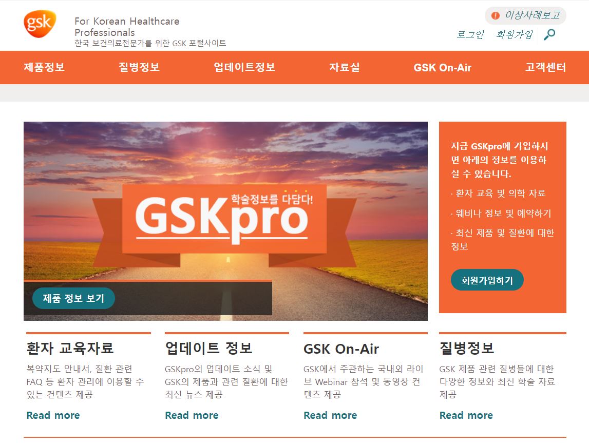 GSK 보건의료전문가 전용 포털 'GSKPro' 홈페이지