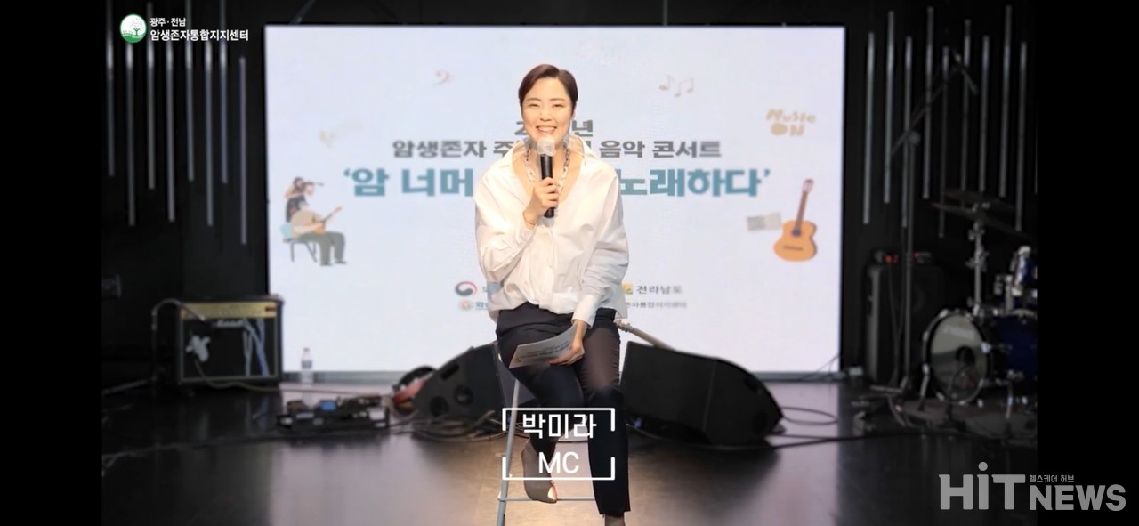 박미라 캔서테이너가 음악 콘서트 '암 너머 음악을 노래하다' MC를 맡아 진행하고 있다.