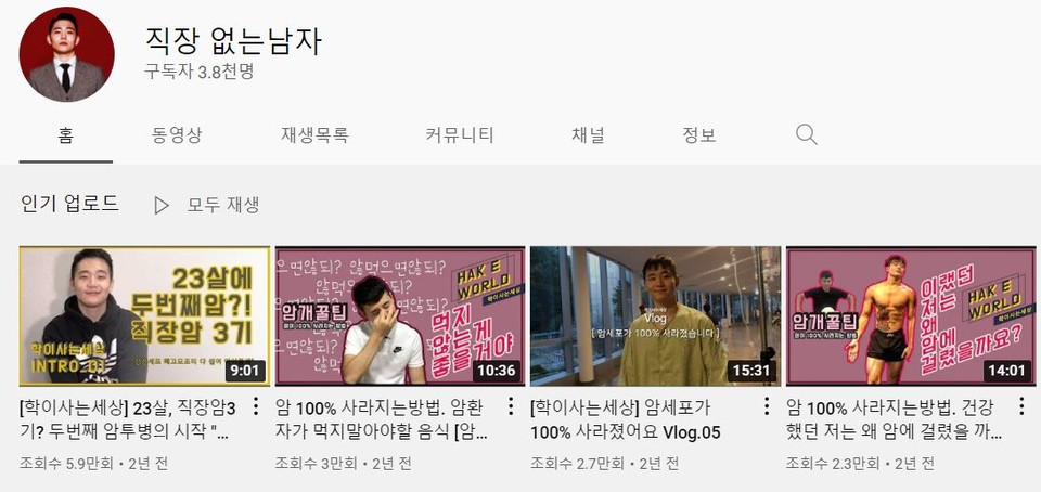 신현학 캔서테이너는 유튜브 채널 '직장 없는남자'를 운영하고 있다. (사진 : 유튜브 채널) 