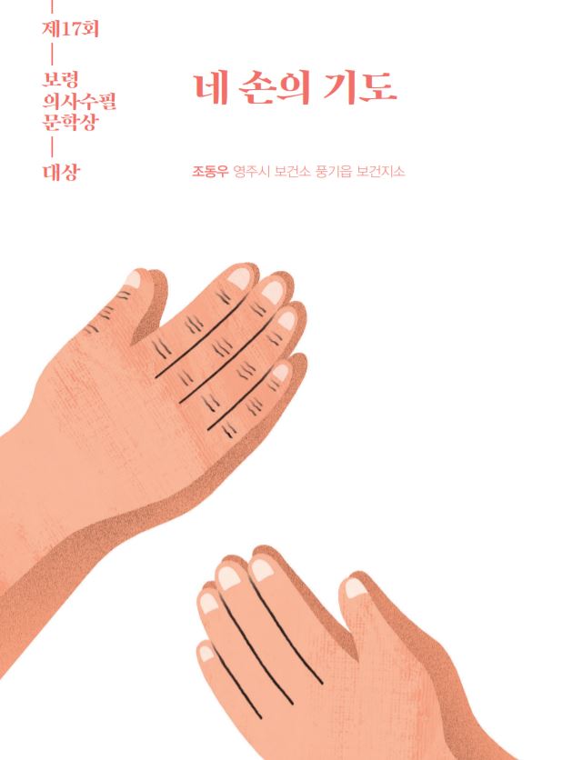 제17호 카지노 꽁돈 대상으로 선정된 조동우 의사의 '네 손의 기도' (자료 : 보령제약)