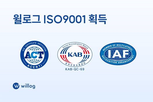 콜드체인 데이터 관리솔루션 스타트업 윌로그은 품질경영시스템 국제표준 'ISO 9001' 인증을 획득했다고 2일 밝혔다.