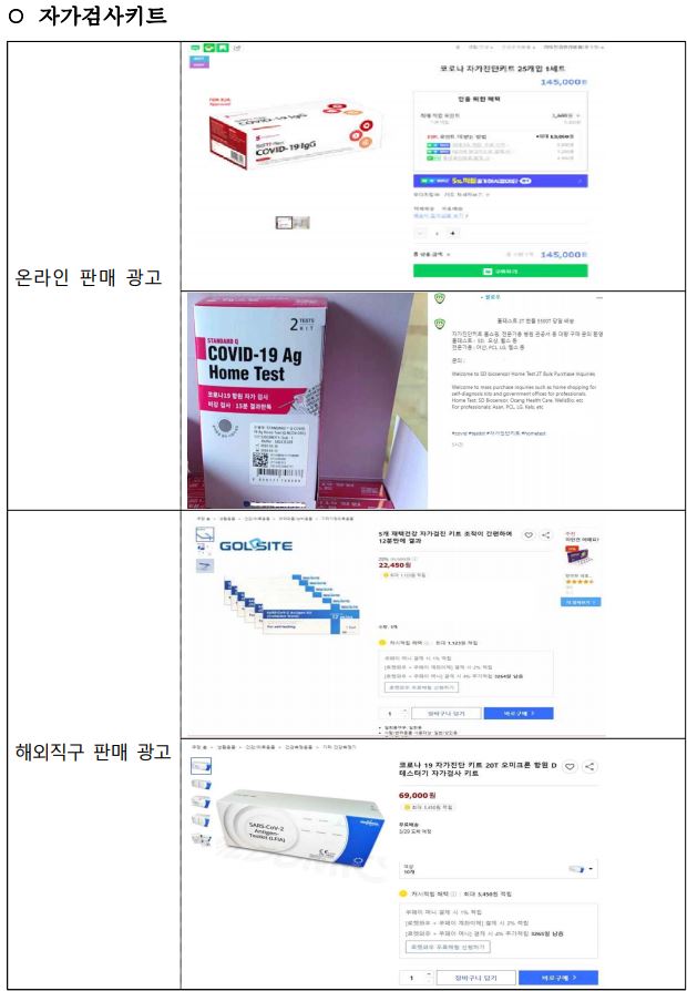 자가검사키트 위반 광고 예시 (자료 출처 : 식약처)