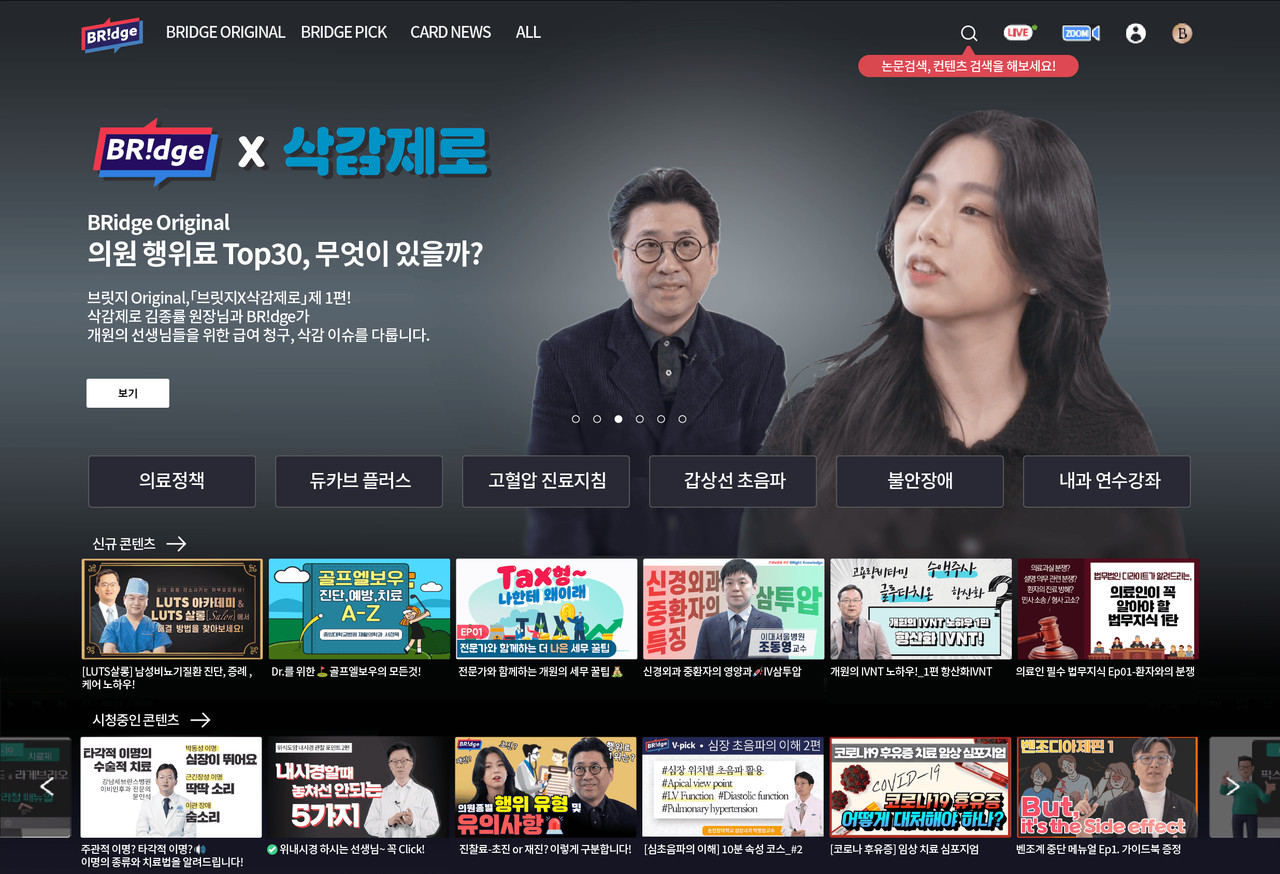 의사전용 정보플랫폼 '브릿지2.0' 홈페이지 메인 화면