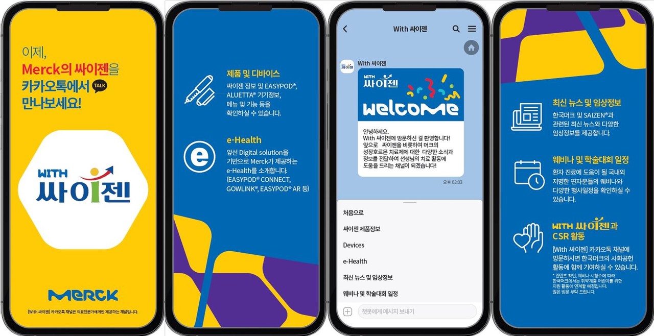 한국머크 바이오파마 성장호르몬 제제 싸이젠 의료진 전용 카카오톡 채널 위드싸이젠(With SAIZEN)
