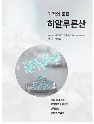 '기적의 물질 히알루론산' 역자 비앤피코리아 배노을 대표