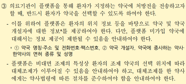 비대면 진료 중개 플랫폼 가이드라인 일부