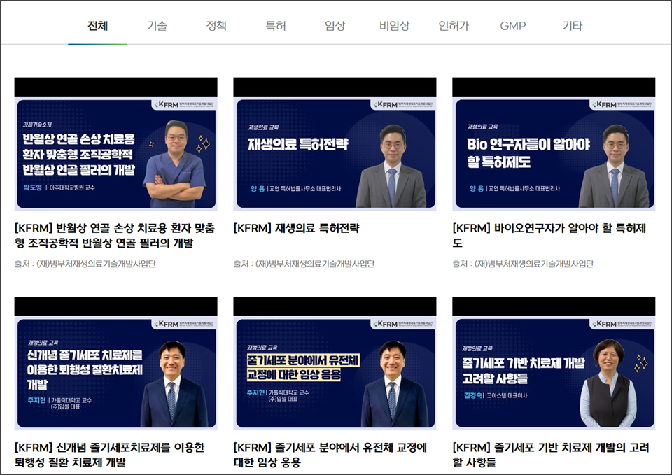 사업화지원플랫폼OPEN에는 재생의료 전문가 인력양성과 재생의료 연구 한계점 극복과 애로사항을 공유한 영상물 37편이 올라와 있다.