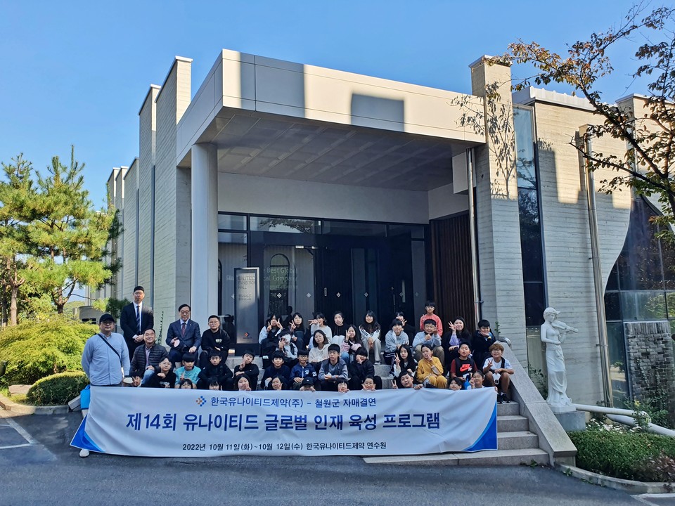 한국유나이티드제약과 강원도 철원군은 지난 11일부터 12일까지 군 내 38명 초등학생을 선정해 글로벌 인재 육성 프로그램을 실시했다.