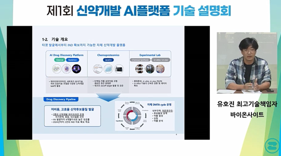 유호진 바이온사이트 CTO(최고기술책임자)