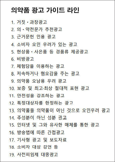 의약품광고 및 전문의약품 정보제공 가이드라인 중