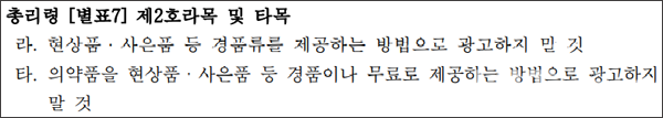 '의약품 등의 안전에 관한 규칙'은 별표7에 현상품·사은품 등 경품류 제공 광고 금지를 명시하고 있다.