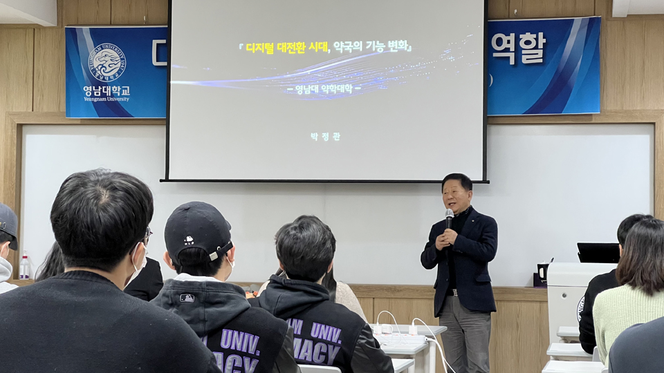 박정관 위드팜 베트먄 토토은 영남대 약대가 학생들의 마음속에 약사로서 비전과 꿈을 심어주기 위해 특별히 마련한 행사에 나서 두려워하지 말고 도전하라고 말했다.
