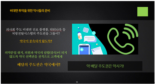 박 베트먄 토토은 강연에서 비대면 투약이 된다면 마지막 전달까지의 주도권은 “약사”에게 있어야 한다고 강조했다.