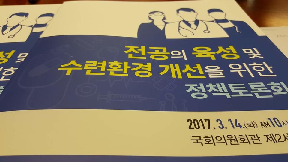 국회에서 전공의 수련환경 개선과 수련비용 지원을 주제로 여러차례 토론회가 개최되었지만 수련 대상인 환자의 인권 증진에 관한 내용이 포함된 적은 거의 없다.