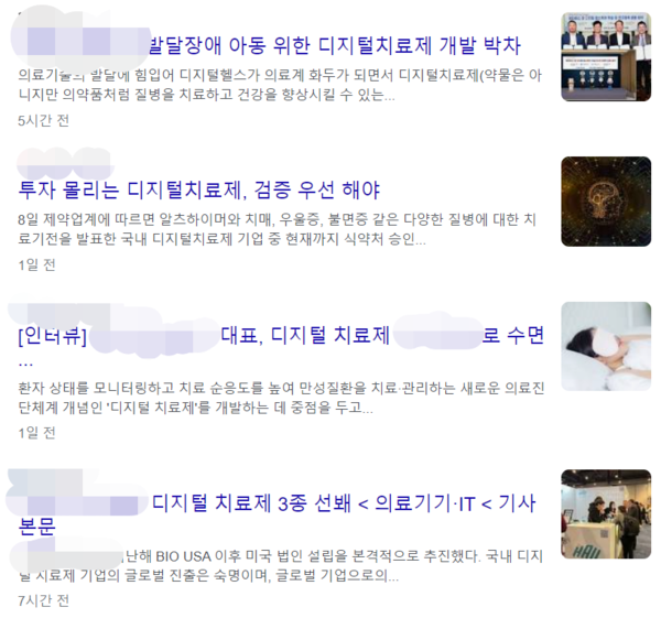 2023년 1월 10일 기준, 포털사이트에 '디지털 치료제'를 검색한 결과.
