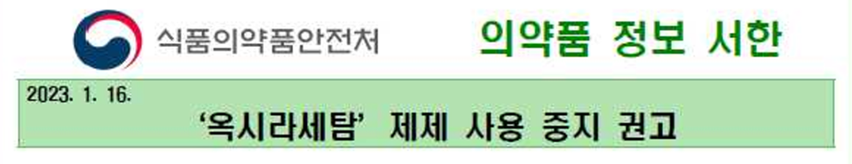 식품의약품안전처는 16일 ‘옥시라세탐’ 제제에 대해 처방·조제를 중지하고 대체의약품 사용을 권고하는 의약품 정보 서한을 배포했다.