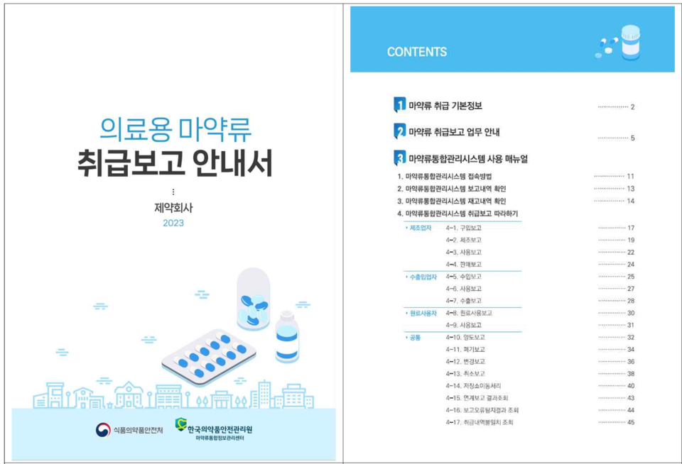 제약회사용 의료용 마약류 취급보고 안내서 (출처 : 식약처)