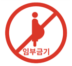 임신예방 프로그램 실시 의약품 그림문자 예시 (출처 : 식약처)