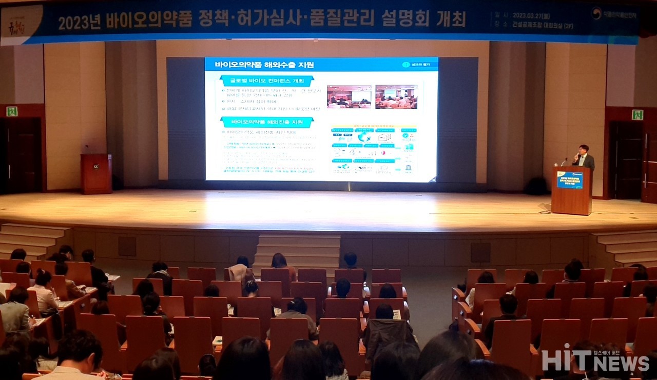 권태근 바이오의약품정책과 사무관이 지난 27일 서울 건설공제조합에서 개최된 '2023년 바이오의약품 정책·허가심사·품질 설명회'에서 올해 식약처 바이오의약품 분야 주요정책 추진 계획을 설명하고 있다.