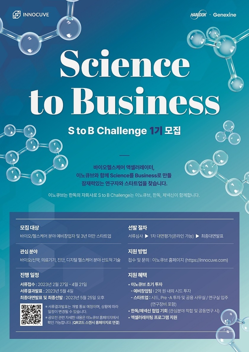 이노큐브 'S to B Challenge 1기' 포스터 / 사진=한독