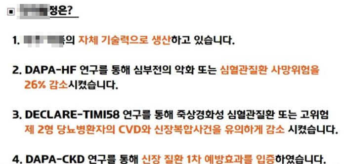 국내 주요 제약사의 포시가 제네릭 관련 외부 팸플릿 및 사내 홍보 자료. 해당 임상 결과는 물론 실제 심장/신장질환에 효과가 있음을 알리고 있다.