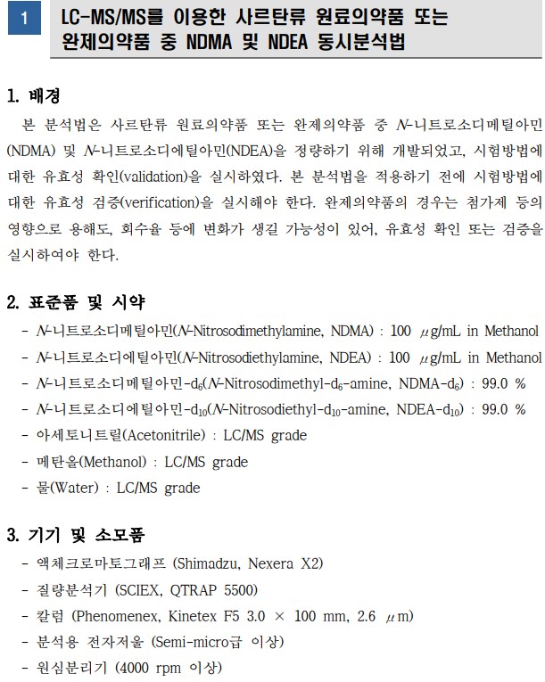 '의약품 중 분순물 분석법 자료집' 내부 내용 발췌 / 자료=식품의약품안전평가원