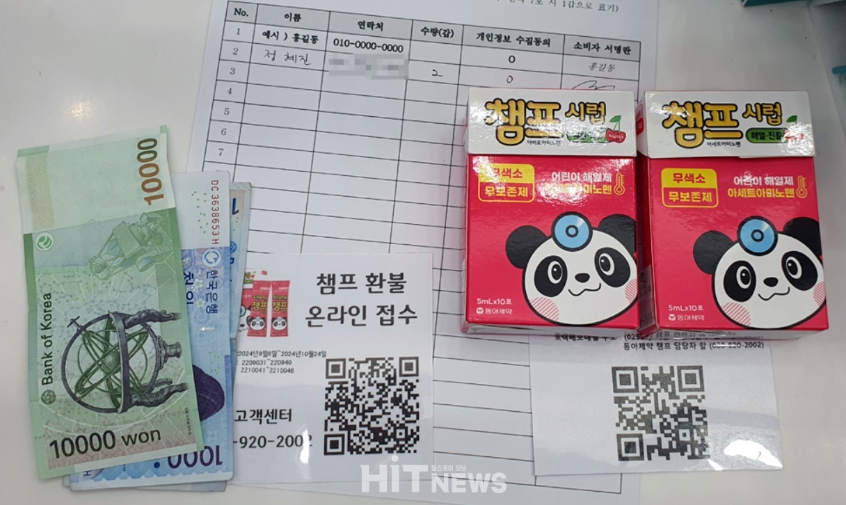 챔프 시럽 환불을 위한 QR코드는 오류가 반복됐다. 결국 장부를 작성하고 약국에서 현금 1만2000원을 받았다.