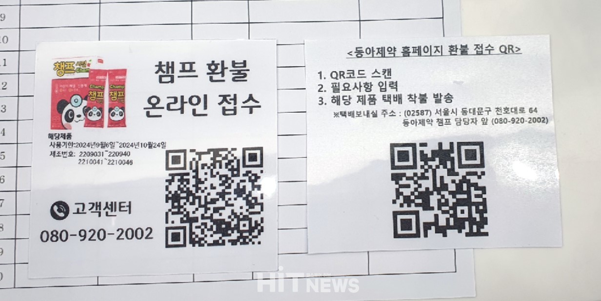 동아제약이 챔프 시럽 갈변현상을 이유로 일부 제품에 한해 자진회수를 결정하고 약국에 전달한 QR코드(왼쪽). 이번 전량 회수가 결정되자 새로운 QR코드 안내문을 보내왔다(오른쪽). 사진은 약국이 동아제약의 이미지를 출력, 코팅해 직접 제작한 것.