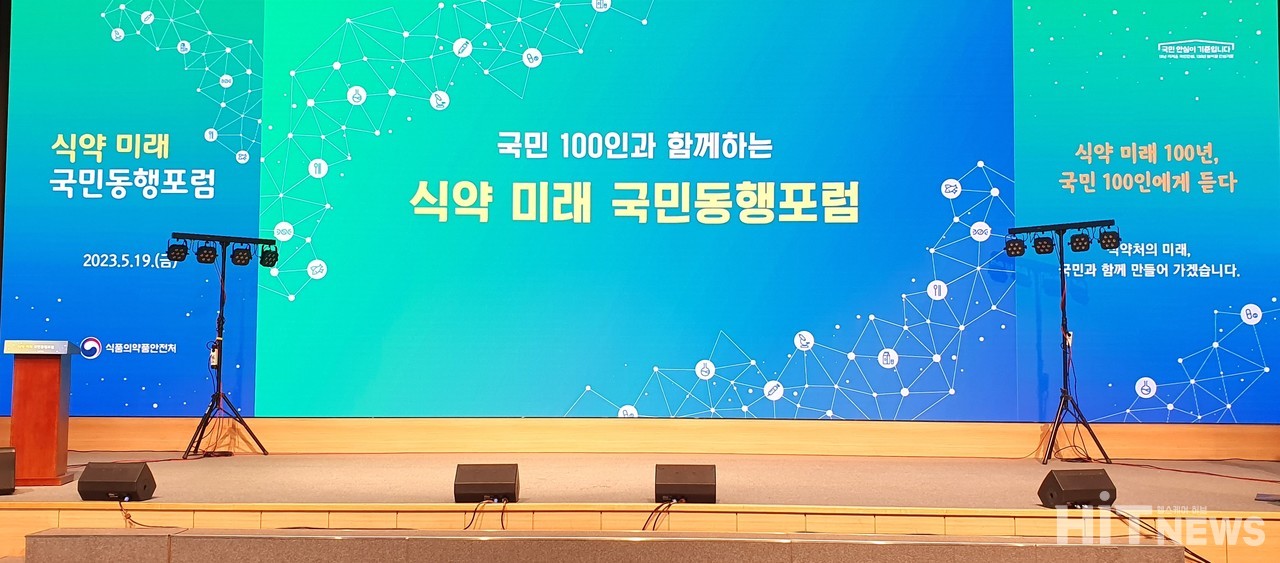식품의약품안전처는 19일 식약처 승격 10주년을 맞아 서울 강남구 소재 과학기술컨벤션센터에서 '식약 미래 국민 동행포럼'을 개최했다. / 사진=황재선 기자