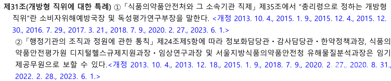 지난 1일부터 시행된 '식품의약품안전처와 그 소속기관 직제 시행규칙' 제31조 / 출처 = 법제처