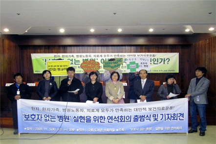 환자가족의 고액 간병비 부담과 간병으로 인한 육체적·정신적 고통에서 벗어나도록 환자단체·간병인단체·노동단체는 2009년 11월 5일 ‘보호자 없는 병원 실현을 위한 연석회의’ 출범했다.