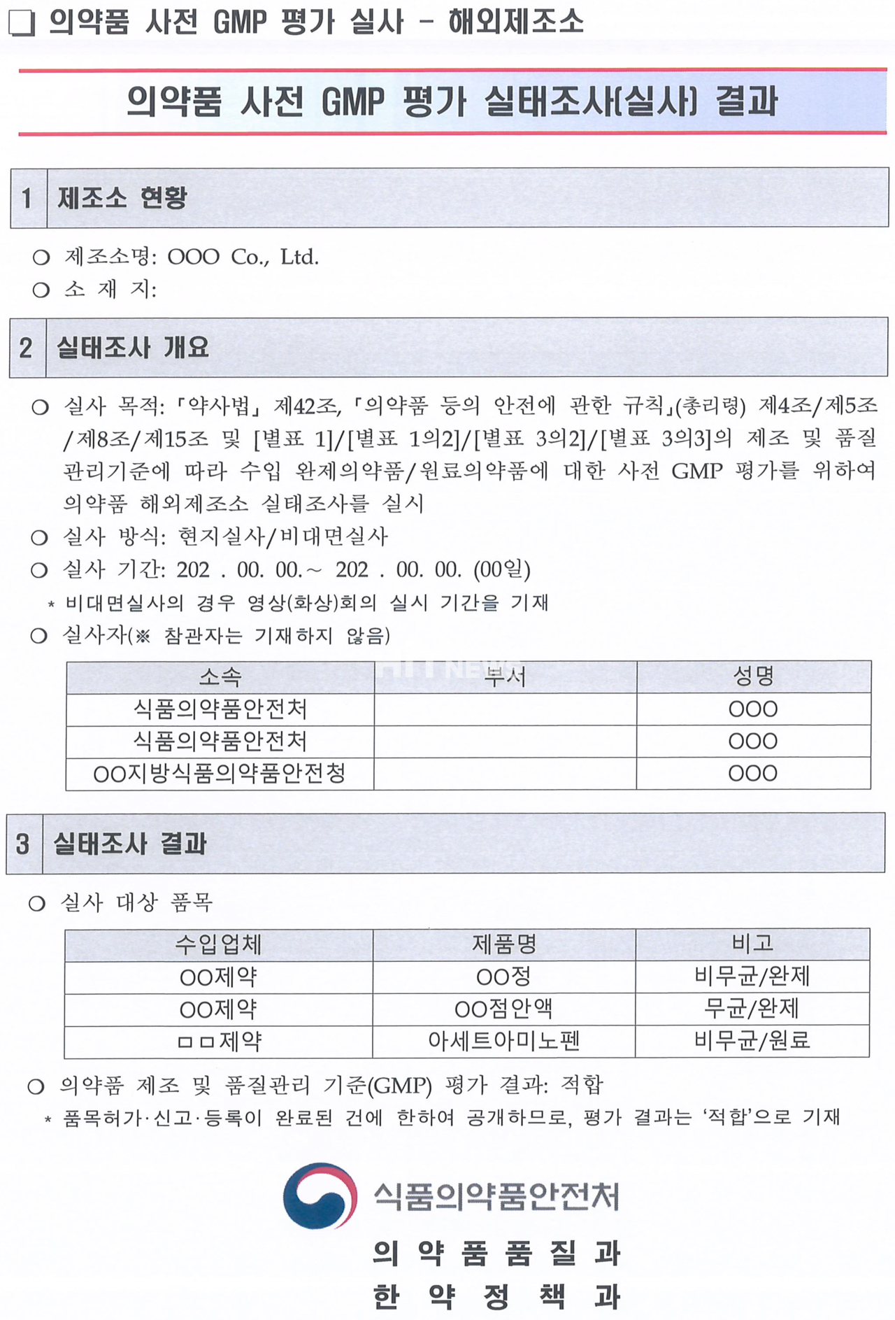 '의약품 사전 GMP 평가 실사-해외제조소' 실사 결과 정보 공개 양식 개선(안)  / 자료=식약처