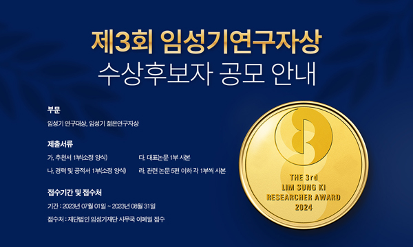 임성기재단 홈페이지에 게재된 제3회 임성기연구자상 수상 후보자 공모 안내 글.