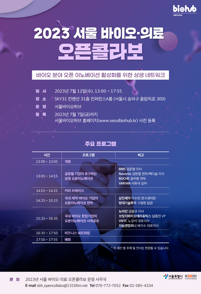 2023 서울 바이오·의료 오픈콜라보 포스터 / 사진=서울바이오허브