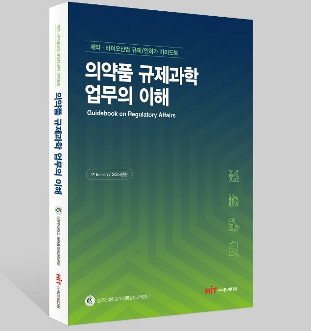 업계 최초로 나온 정통 RA 교과서로 평가받는 제약·바이오산업 샌즈 카지노 사이트/인허가 가이드북 '의약품 규제과학 업무의 이해'