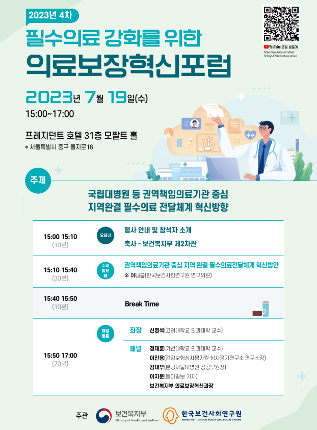 19일 서울 중구 프레지던트 호텔에서 필수의료 강화를 위한 의료보장혁신포럼이 열렸다. /사진=보건복지부