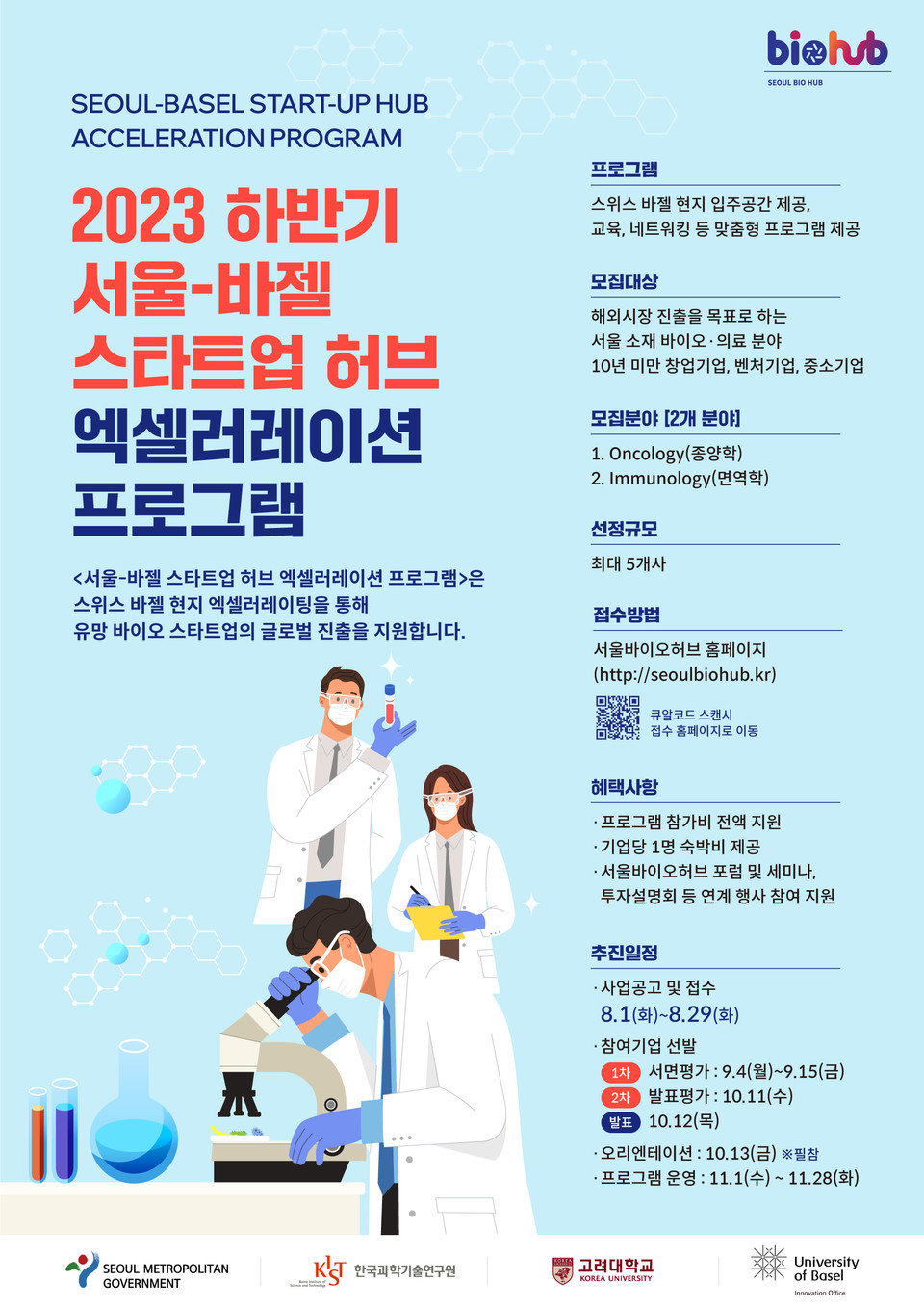 서울-바젤 스타트업 허브 엑셀러레이션 프로그램 홍보 포스터 / 사진=한국과학기술연구원