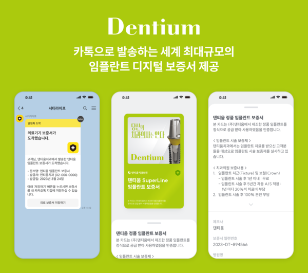 덴티움 임플란트 디지털 정품보증서 서비스 이미지 / 사진=덴티움
