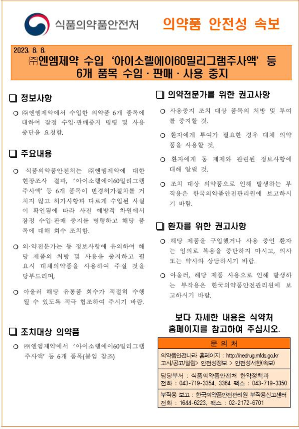 의약품 안전성 속보 / 사진=메이저카지노사이트