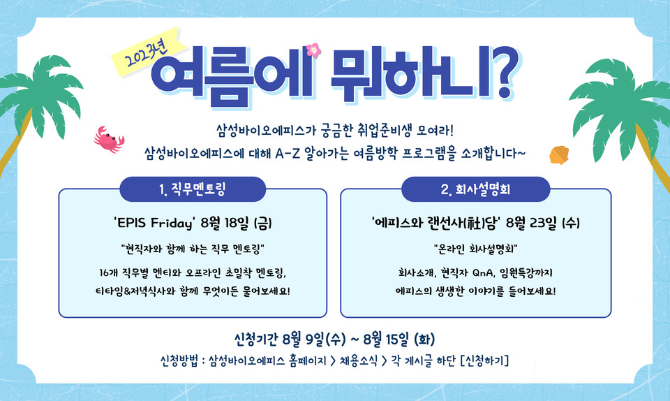 삼성바이오에피스의 '여름에 뭐하니?' 프로그램 소개. / 그래픽=삼성바이오에피스