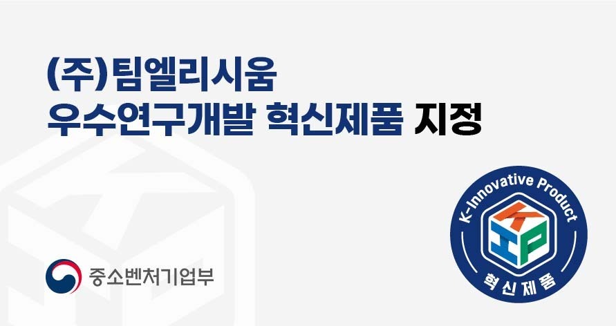 팀엘리시움의 체형분석 솔루션 '폼체커(POM Checker)'가 중소벤처기업부로부터 '우수 연구개발 혁신 제품'으로 지정됐다. / 사진=팀엘리시움