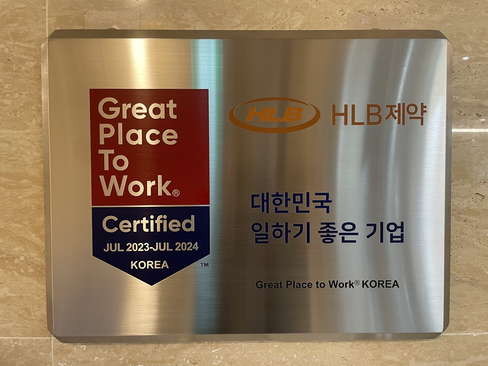 HLB제약이 GPTW로부터 '일하기 좋은 기업' 인증 명패를 받았다. / 사진=HLB제약