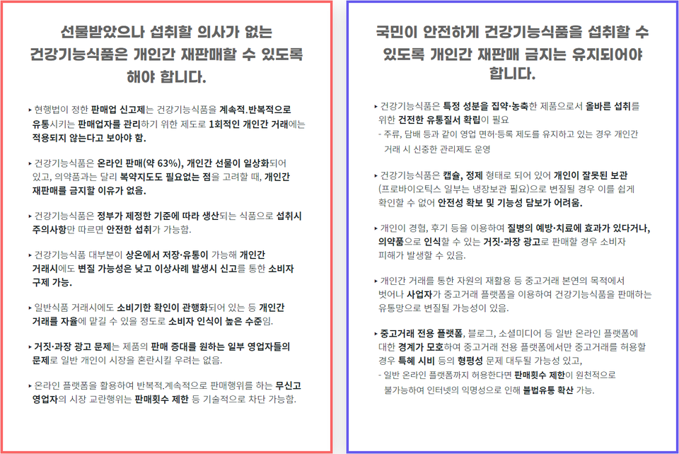 건강기능식품 토토랜드 재판매에 대한 찬반 의견 / 출처=국무조정실 규제심판 사이트