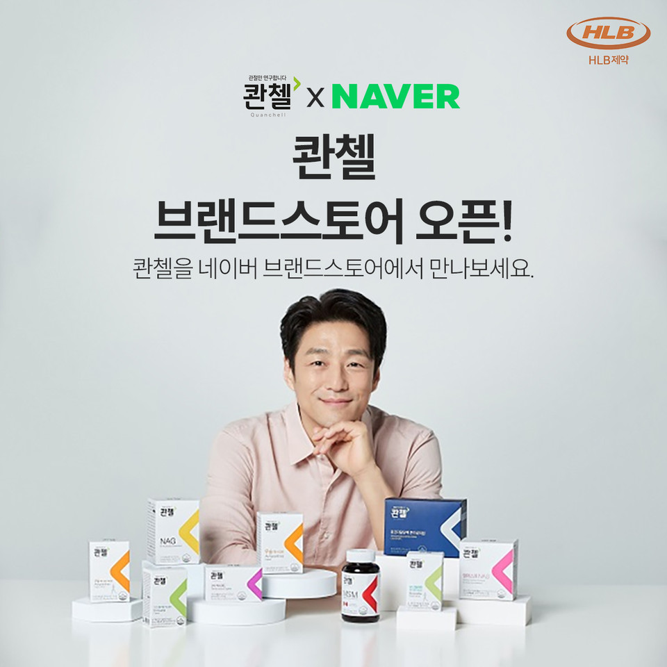 HLB제약의 '콴첼'이 네이버 공식 브랜드스토어에 입점했다. / 사진=HLB제약
